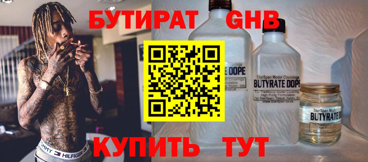 БУТИРАТ 1.4BDO Егорьевск