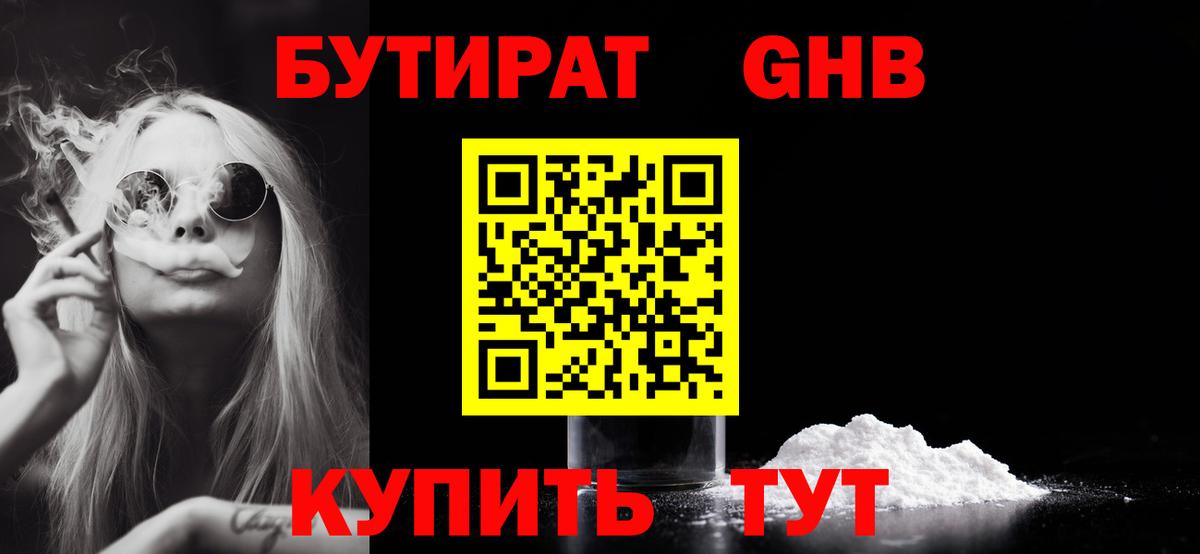 Бутират  Вход с VPN  Егорьевск  БУТИРАТ оксибутират 