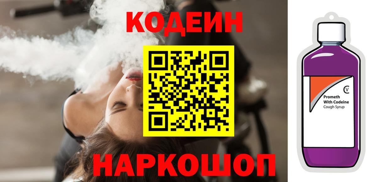 Егорьевск  Кодеиновый сироп Lean напиток Lean (лин)  Кодеин Purple Drank  Вход с VPN 